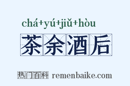 茶余酒后是什么意思的图片